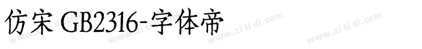 仿宋 GB2316字体转换